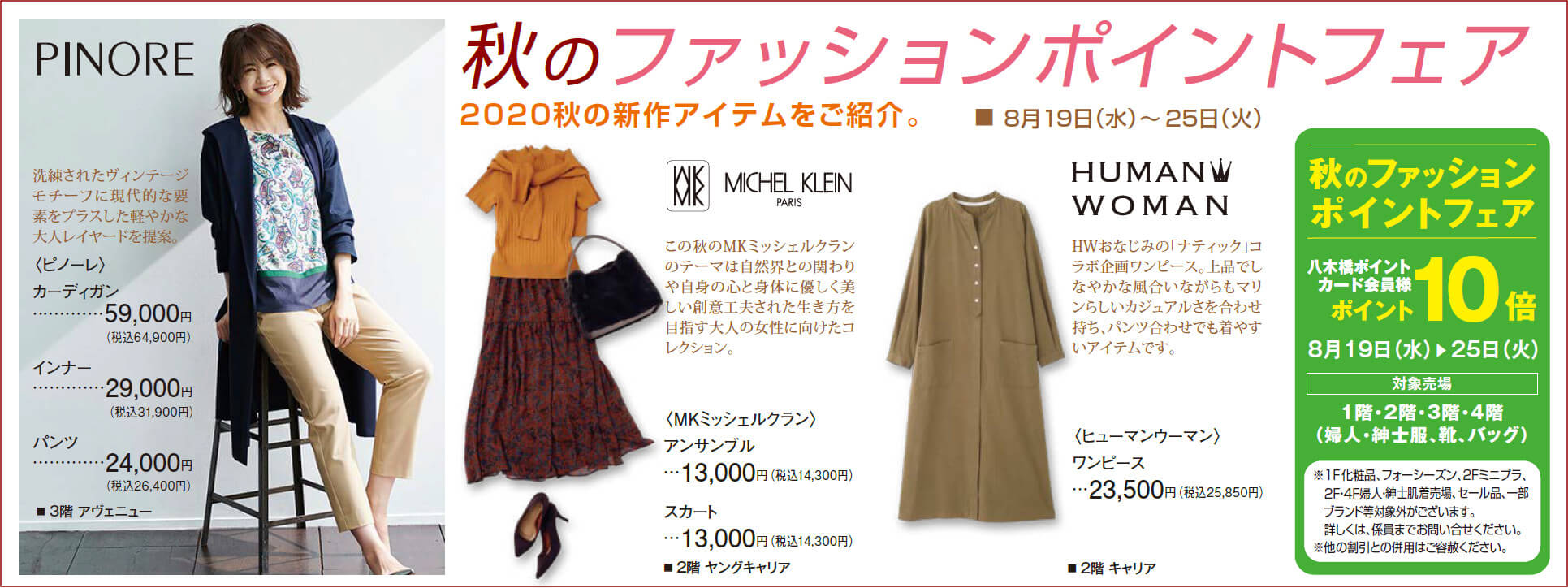 秋のファッションポイントフェア イベント情報 八木橋百貨店