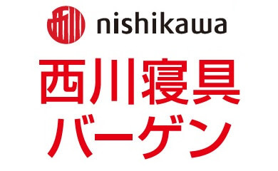 西川寝具バーゲン イベント情報 八木橋百貨店