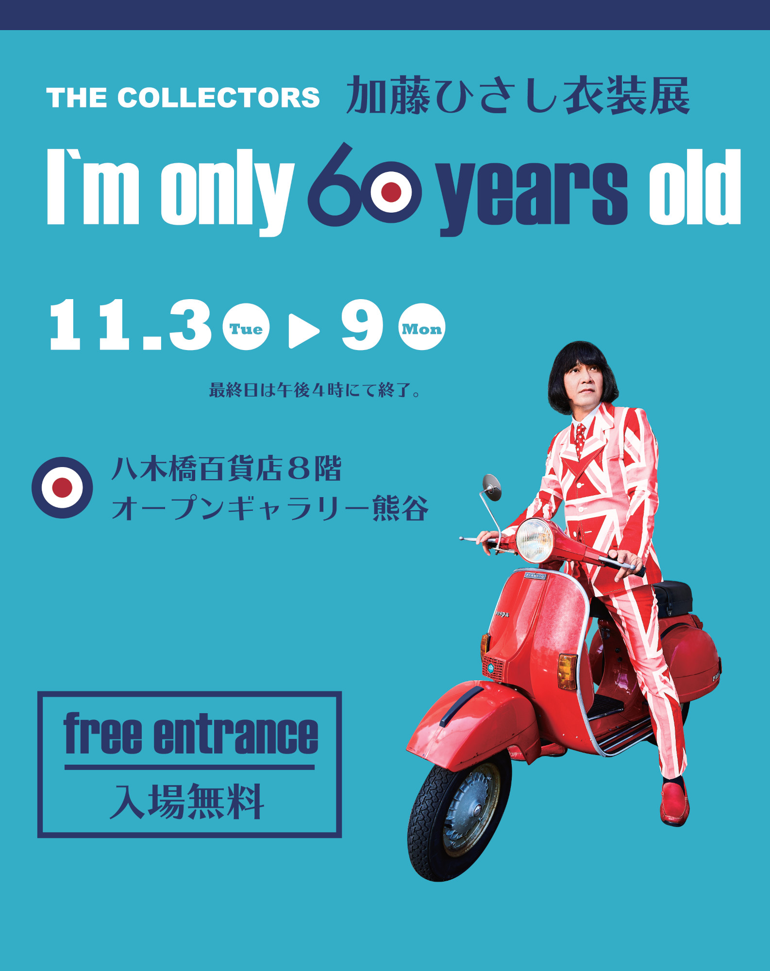 The Collectors加藤ひさし衣装展 I M Only 60 Years Old イベント情報 八木橋百貨店