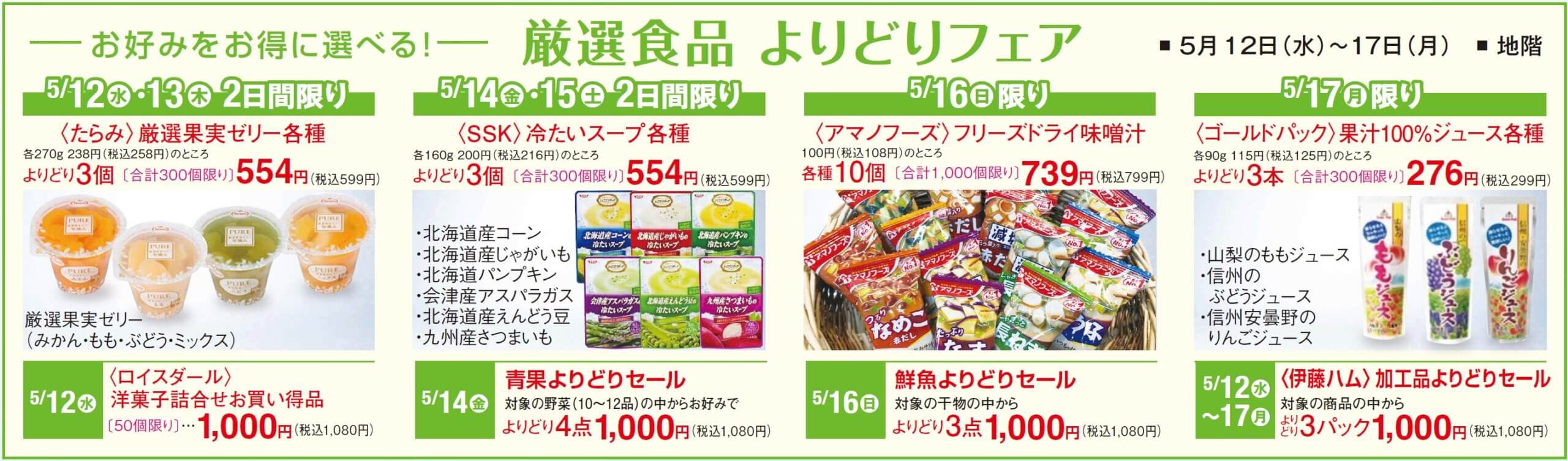 厳選食品 よりどりフェア イベント情報 八木橋百貨店