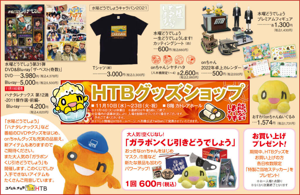 Htbグッズショップ イベント情報 八木橋百貨店