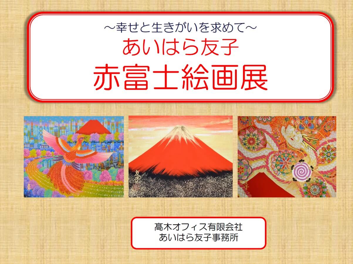 あいはら友子〉赤富士絵画展 | イベント情報 | 八木橋百貨店