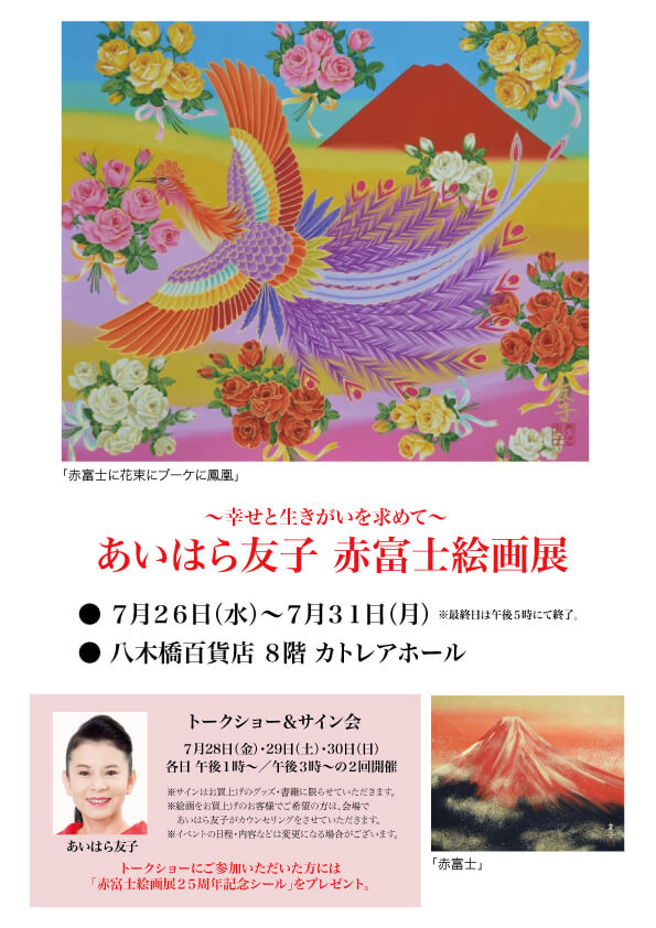 あいはら友子 赤富士絵画展 〜幸せと生きがいを求めて〜 | イベント 