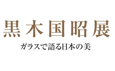 ガラスで語る日本の美 黒木国昭展 | イベント情報 | 八木橋百貨店