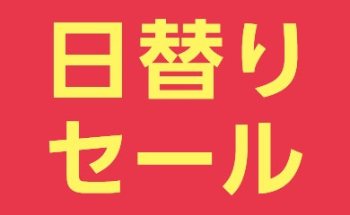 食品日替りセール | イベント情報 | 八木橋百貨店