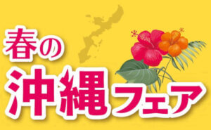 春の沖縄フェア