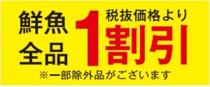 鮮魚税抜価格より１割引