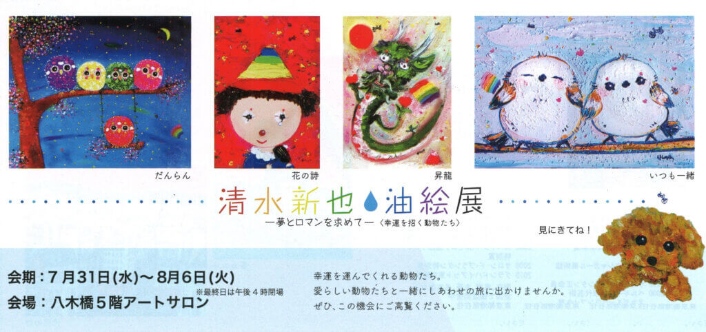 清水新也油絵展