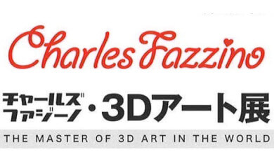 チャールズ・ファジーノ 3Dアート展 | イベント情報 | 八木橋百貨店