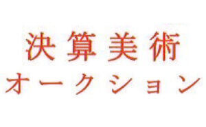 《入札方式》決算美術オークション