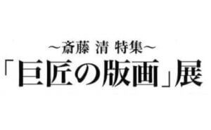 「巨匠の版画」展