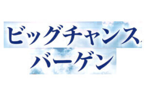 ビッグチャンスバーゲン