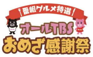 オールTBSおめざ感謝祭