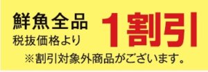 鮮魚税抜価格より１割引