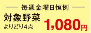 毎週金曜日恒例青果対象商品よりどり4点1000円