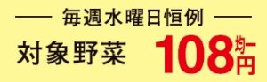 毎週水曜恒例 青果百円均一