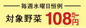 毎週水曜恒例 青果百円均一