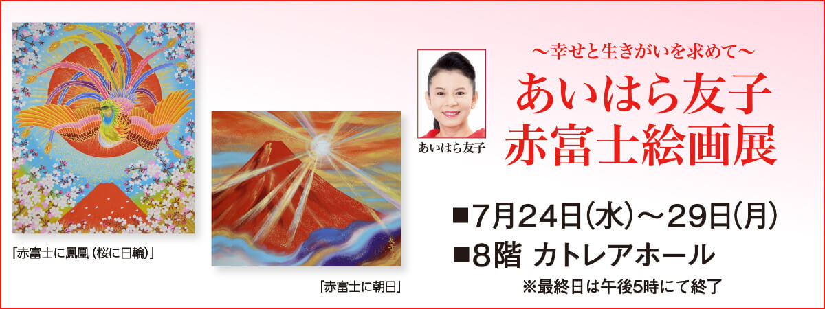 〈あいはら友子〉赤富士絵画展