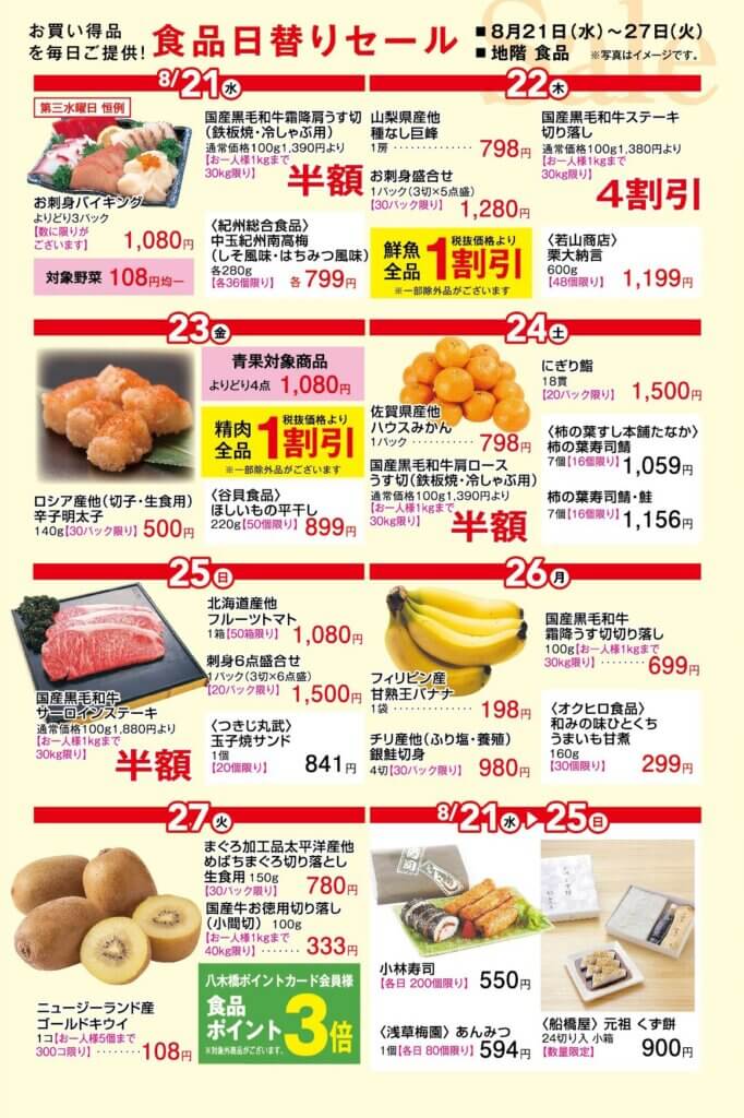 食品日替りセール