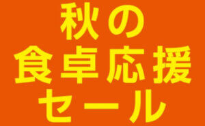 秋の食卓応援セール