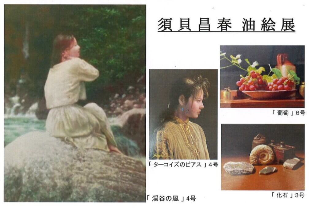 須貝昌春油絵展