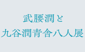 武腰潤と九谷潤青舎八人展