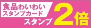 食品わいわいスタンプ３倍