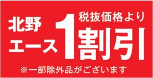 北野エース１割引