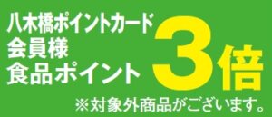 食品ポイント３倍