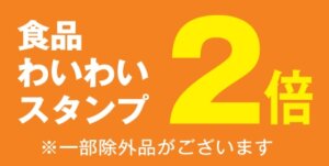 食品わいわいスタンプ　２倍