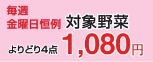 毎週金曜日恒例青果対象商品よりどり4点1000円