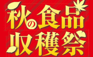 大特価 秋の食品取穫祭