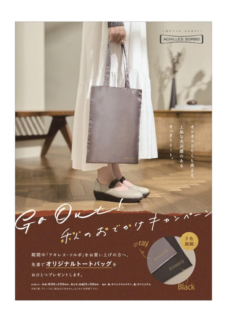 Go Out 秋のおでかけキャンペーン