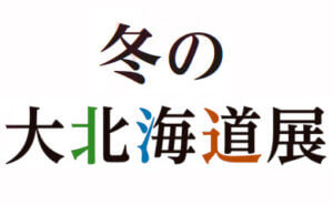 冬の大北海道展