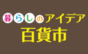 暮らしのアイデア百貨市