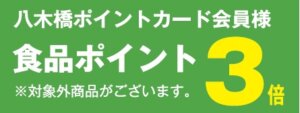 食品ポイント３倍