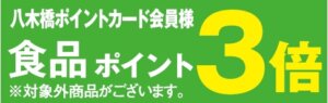 食品ポイント３倍