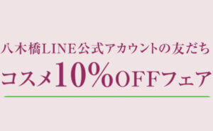 《コスメ》10%OFF フェア