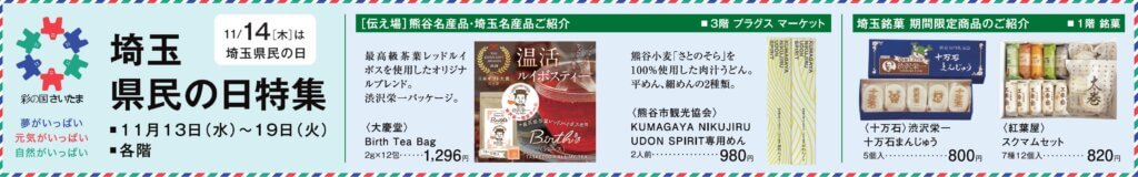 《11/14(木)は埼玉県民の日》埼玉県民の日 特集