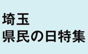 埼玉県民の日 特集