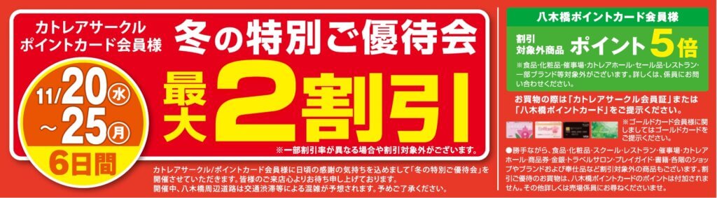 冬の特別ご優待会 対象ブランド最大２割引