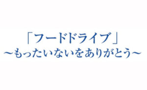 「フードライブ」 ～もったいないをありがとう～