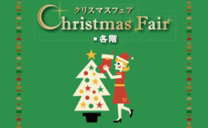 クリスマスフェア