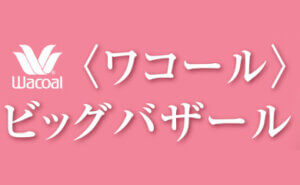 〈ワコール〉ビッグバザール