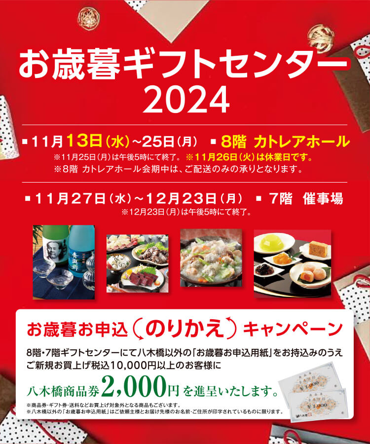 お歳暮ギフトセンター2024