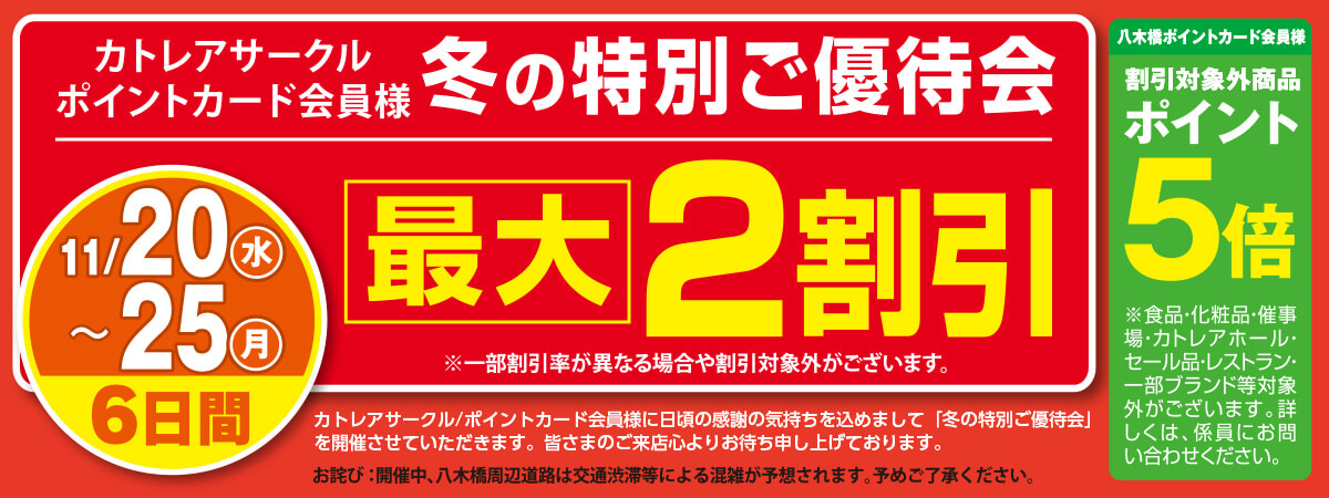 冬の特別ご優待会