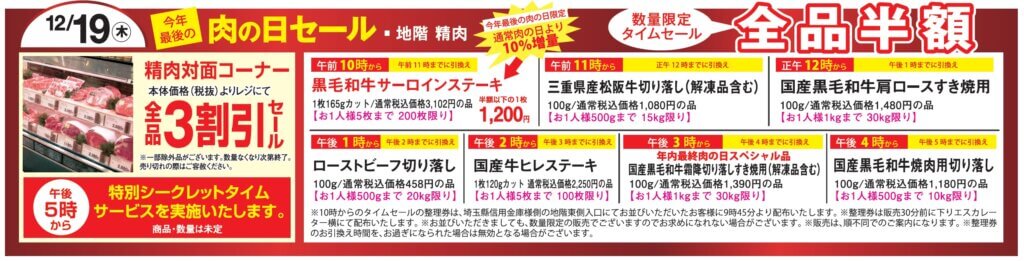 12月19日(木)  今年最後の 肉の日セール