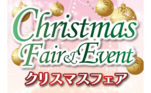 クリスマスフェア ＆ イベント