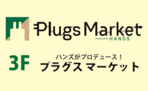 プラグスマーケットの大掃除お役立ちアイテム