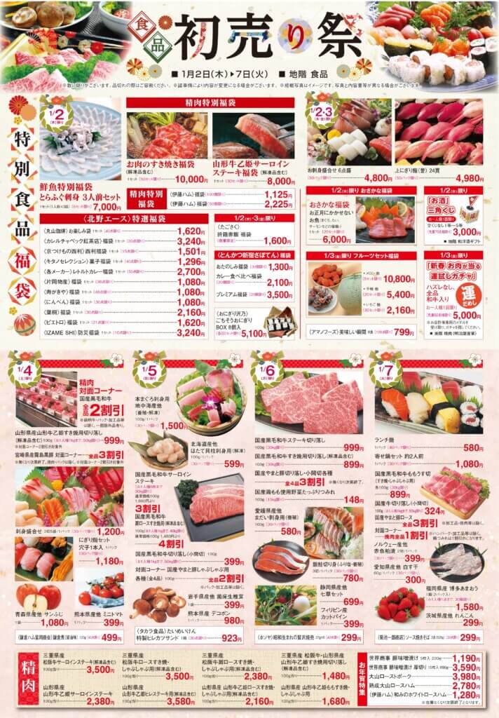 《食品》初売り祭